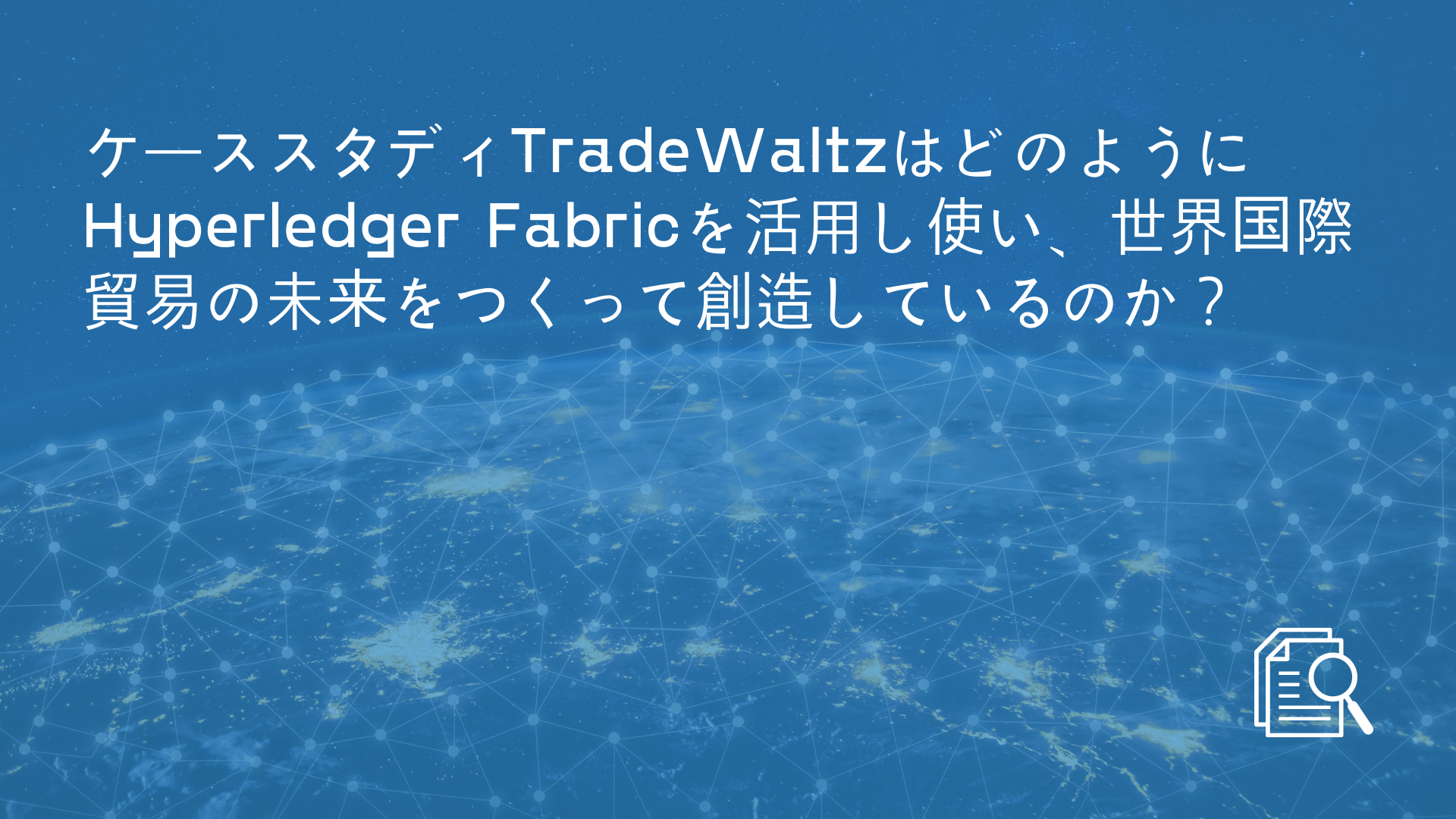 How TradeWaltz is Using Hyperledger Fabric to Create the Future of Global Trade (1)-1